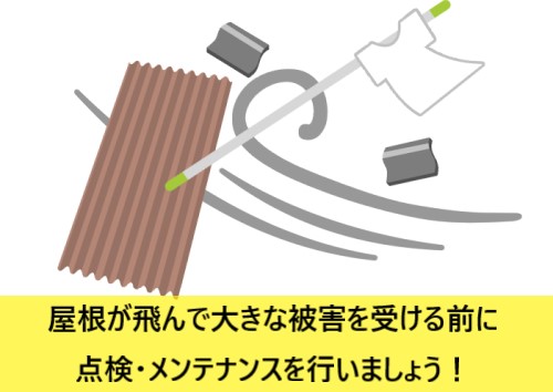 波板が飛んで大きな被害になる前に点検　メンテナンスを行いましょう